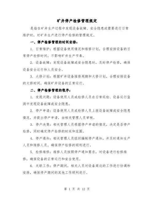 矿井停产检修管理规定(4篇)