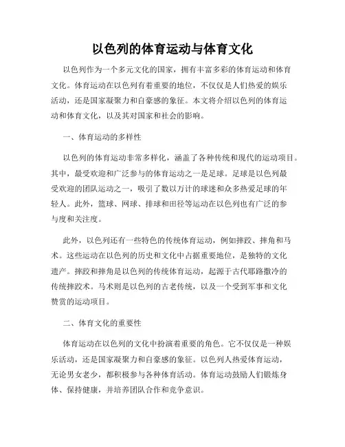 以色列的体育运动与体育文化