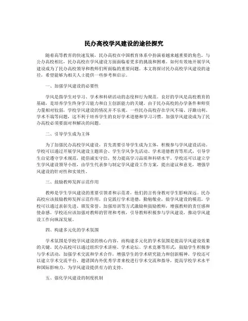 民办高校学风建设的途径探究