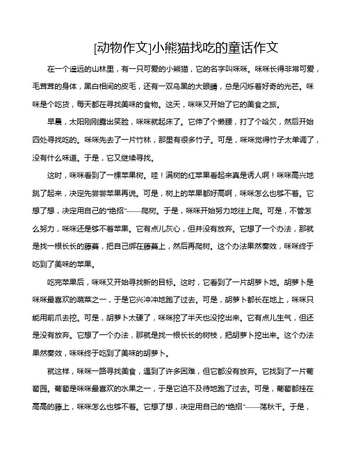 [动物作文]小熊猫找吃的童话作文