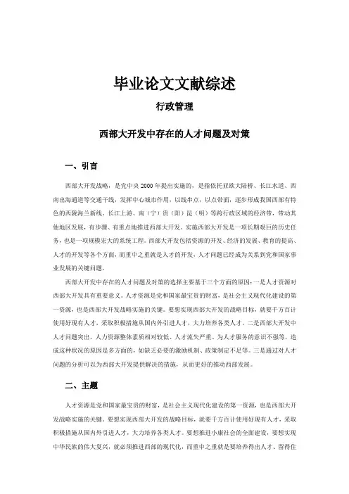 西部大开发中存在的人才问题及对策【文献综述】