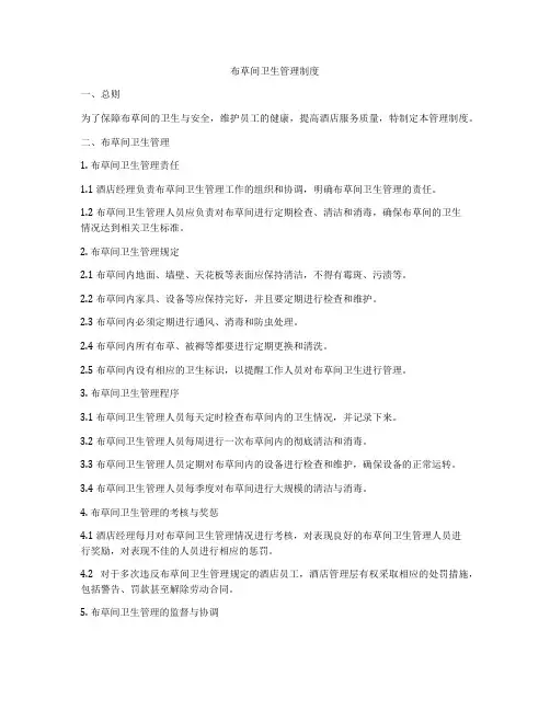 布草间卫生管理制度