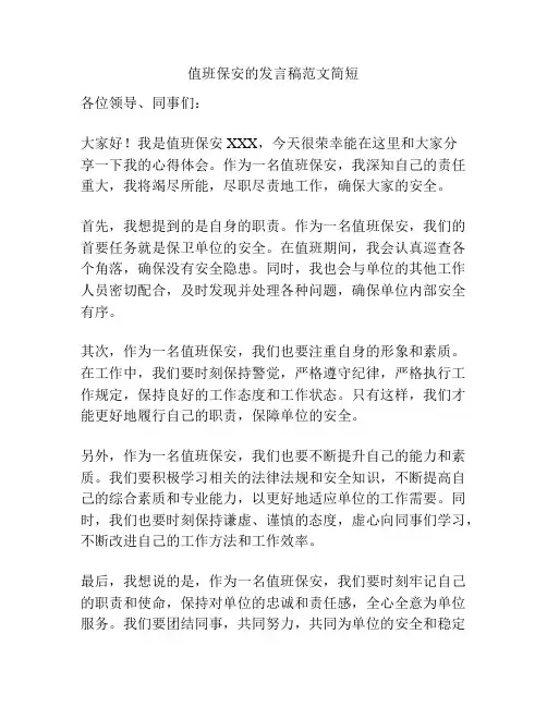 值班保安的发言稿范文简短
