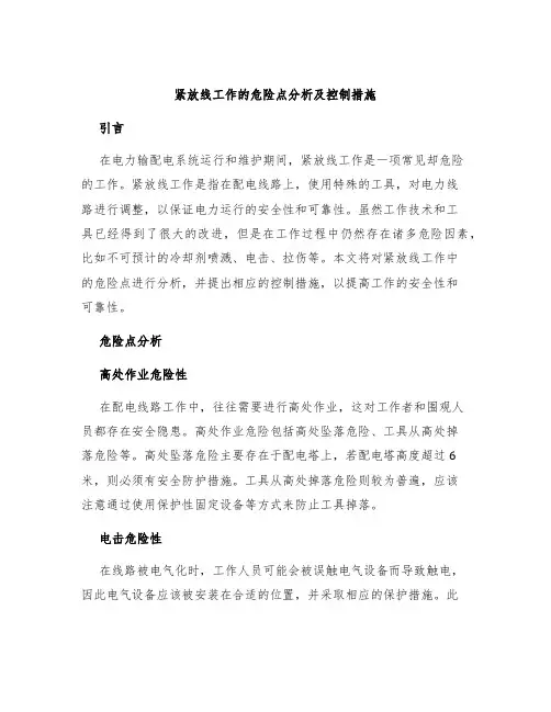 紧放线工作的危险点分析及控制措施