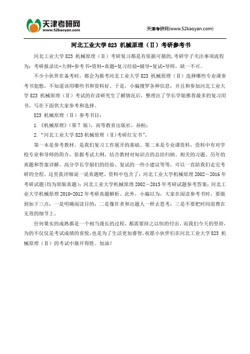 河北工业大学823 机械原理(Ⅱ)考研参考书