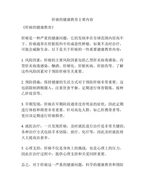 肝癌的健康教育主要内容