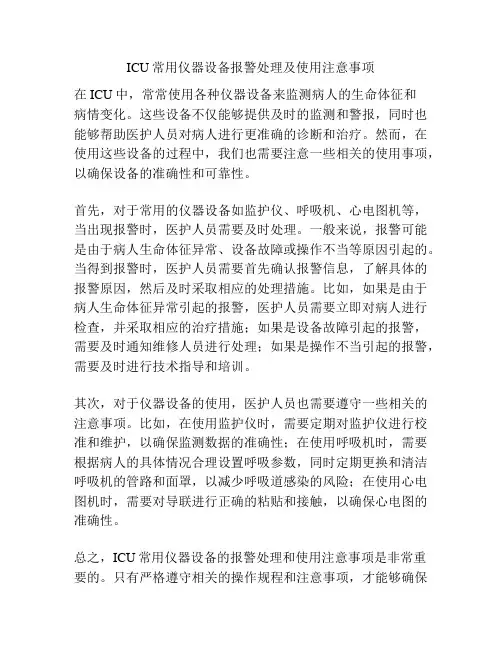 ICU常用仪器设备报警处理及使用注意事项