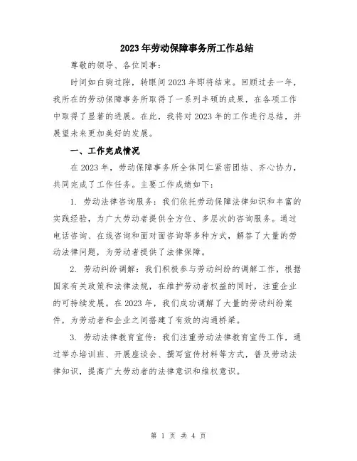 2023年劳动保障事务所工作总结