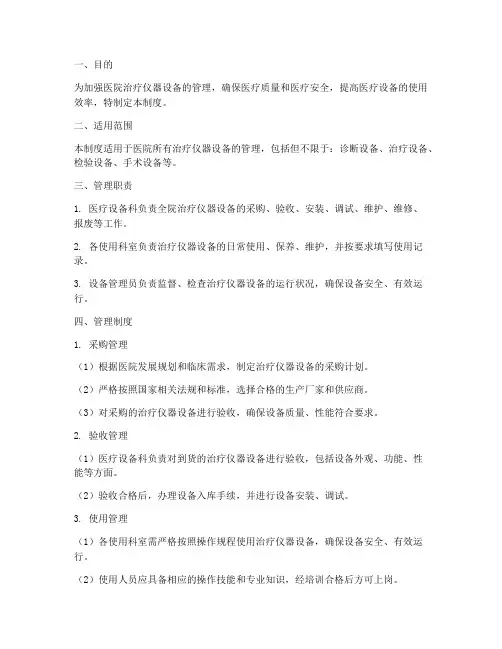 医院治疗仪器设备管理制度
