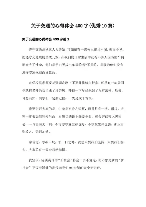 关于交通的心得体会400字(优秀10篇)