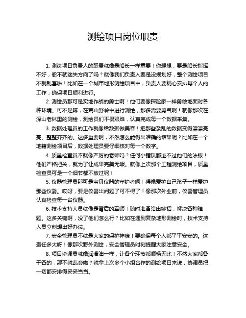 测绘项目岗位职责