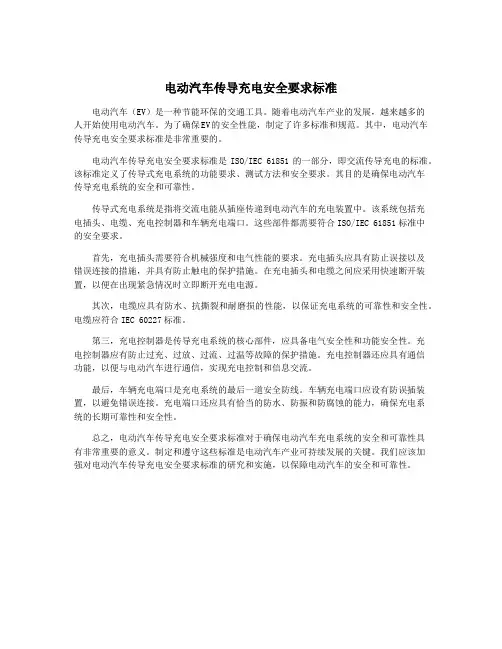 电动汽车传导充电安全要求标准