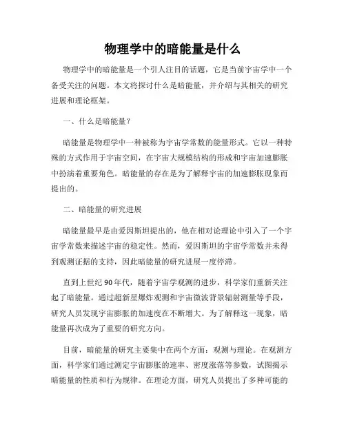 物理学中的暗能量是什么