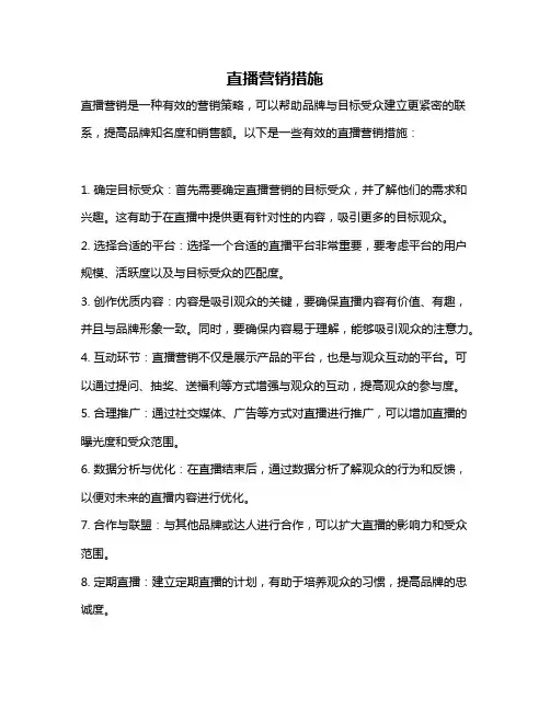 直播营销措施