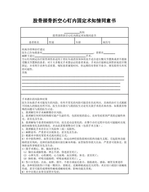 股骨颈骨折空心钉内固定术知情同意书