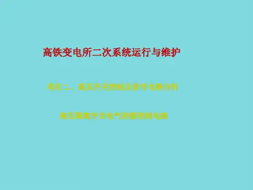 高压隔离开关闭锁控制回路(分析“闭锁”文档)共10张PPT