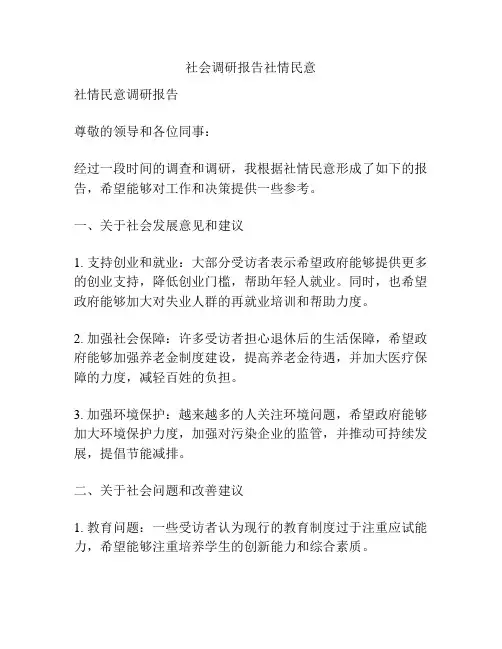 社会调研报告社情民意