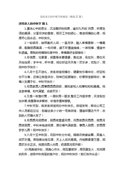 送给亲人的中秋节祝福语（精选27篇）
