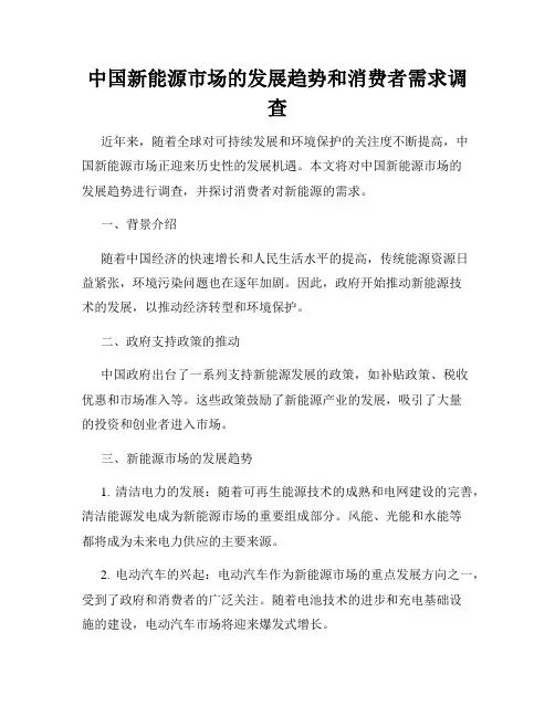 中国新能源市场的发展趋势和消费者需求调查