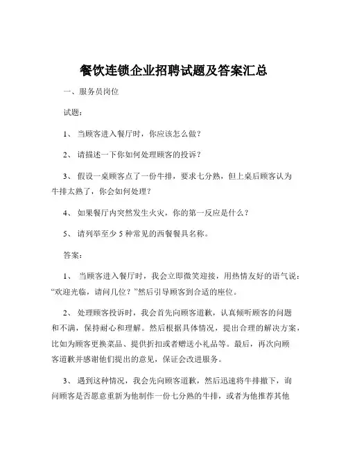 餐饮连锁企业招聘试题及答案汇总