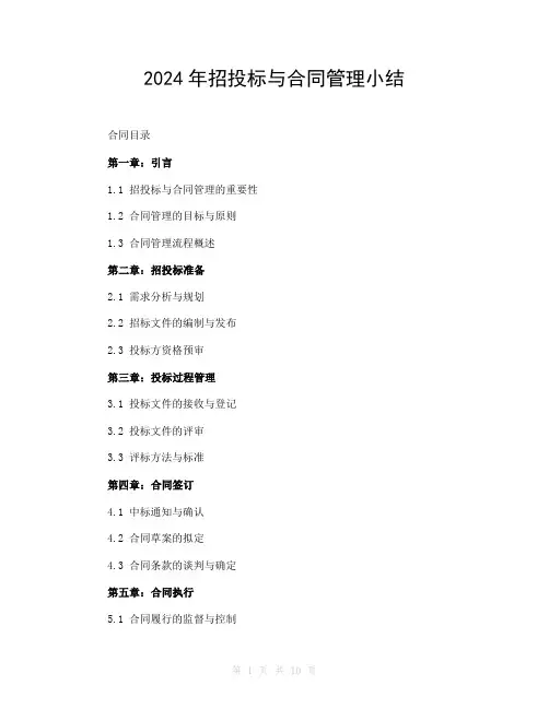 2024年招投标与合同管理小结