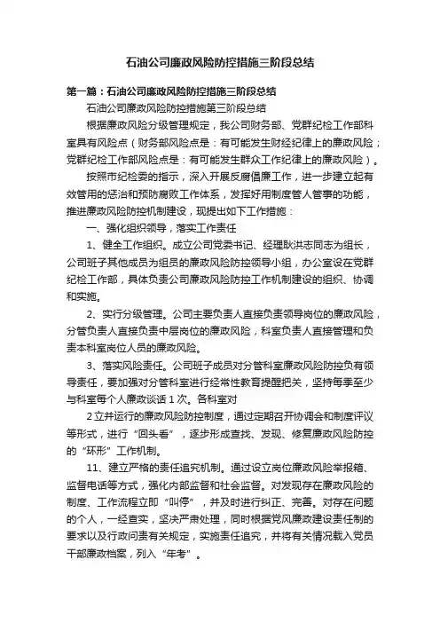 石油公司廉政风险防控措施三阶段总结