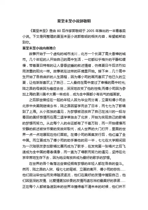 夏至未至小说郭敬明