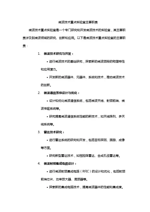 微波技术重点实验室主要职责