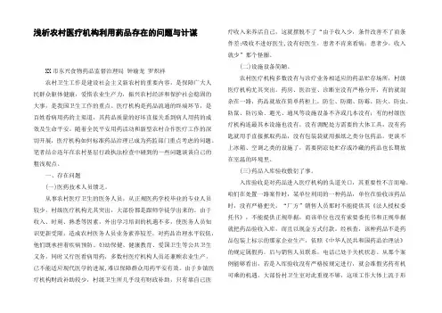 浅析农村医疗机构利用药品存在的问题与计谋