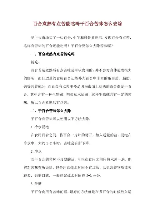 百合煮熟有点苦能吃吗 干百合苦味怎么去除
