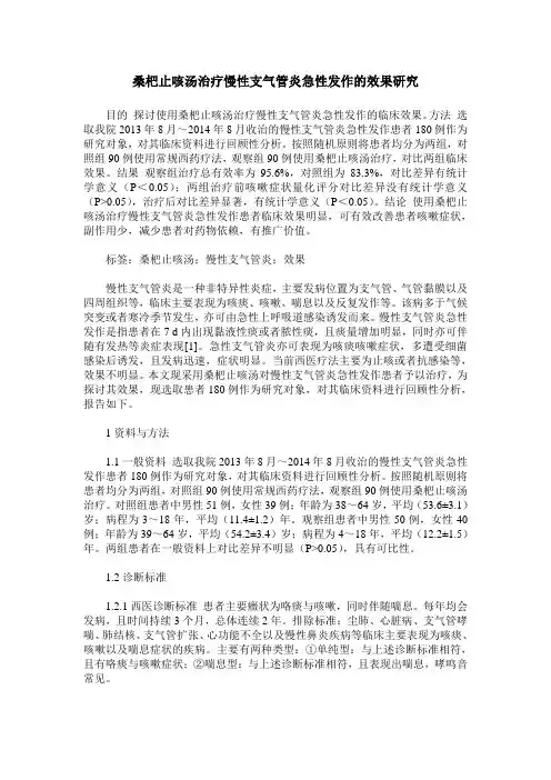 桑杷止咳汤治疗慢性支气管炎急性发作的效果研究