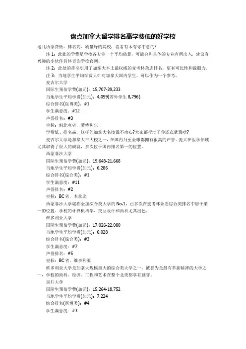 盘点加拿大留学排名高学费低的好学校