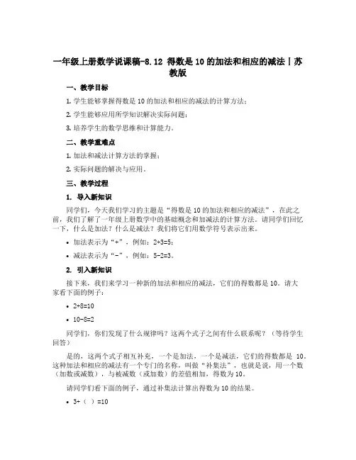 一年级上册数学说课稿-8.12 得数是10的加法和相应的减法丨苏教版
