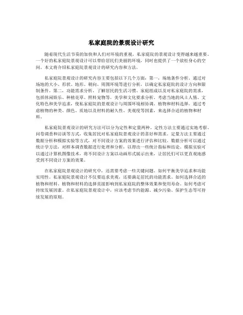 私家庭院的景观设计研究