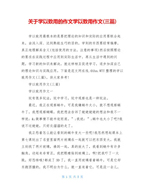关于学以致用的作文学以致用作文(三篇)