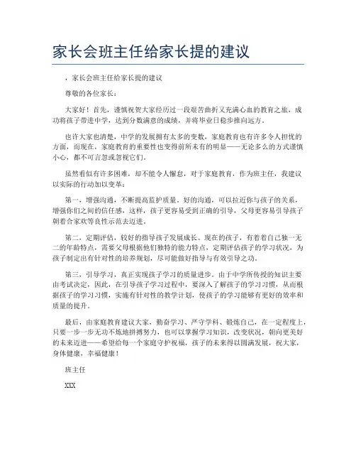 家长会班主任给家长提的建议