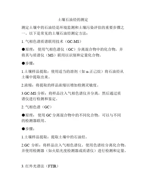 土壤石油烃的测定