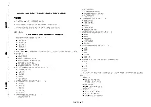 2020年护士职业资格证《专业实务》真题练习试卷D卷 附答案