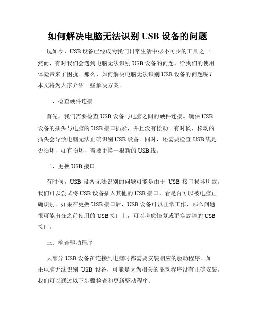 如何解决电脑无法识别USB设备的问题