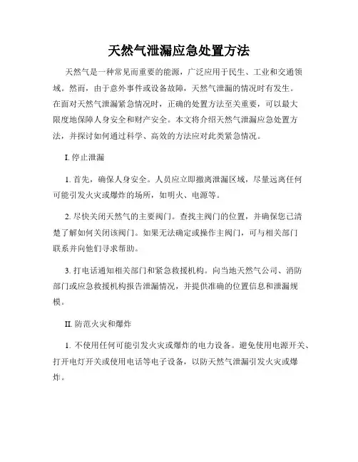 天然气泄漏应急处置方法