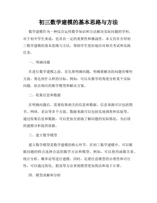 初三数学建模的基本思路与方法