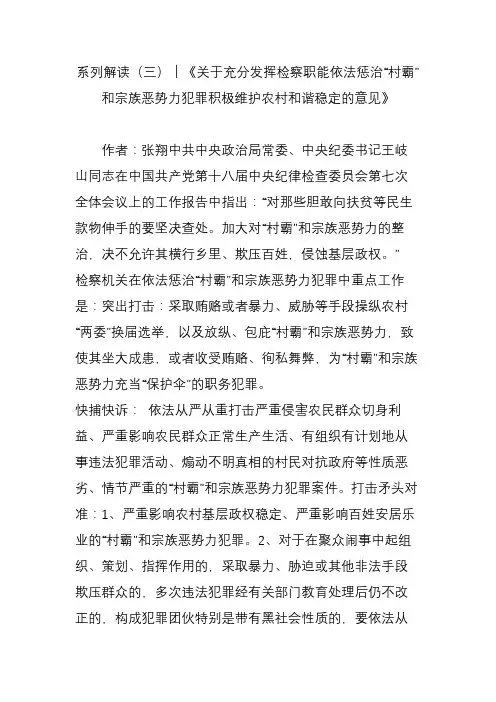 系列解读(三)︱《关于充分发挥检察职能依法惩治“村霸”和宗族恶势力犯罪积极维护农村和谐稳定的意见》