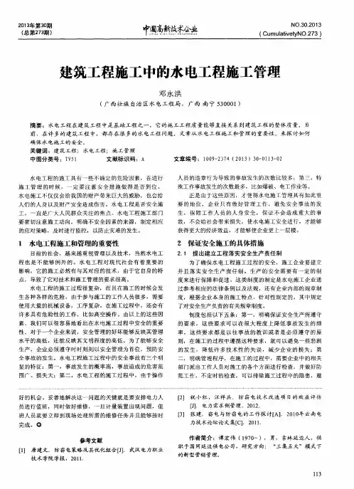 建筑工程施工中的水电工程施工管理