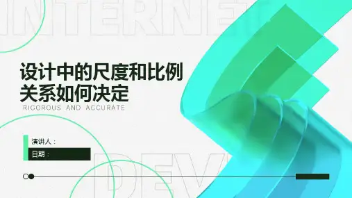 设计中的尺度和比例关系如何决定