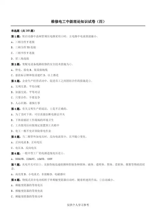 维修电工中级理论知识试卷四(含答案)