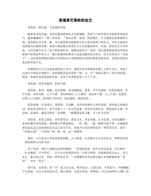 茶道茶艺茶经的论文