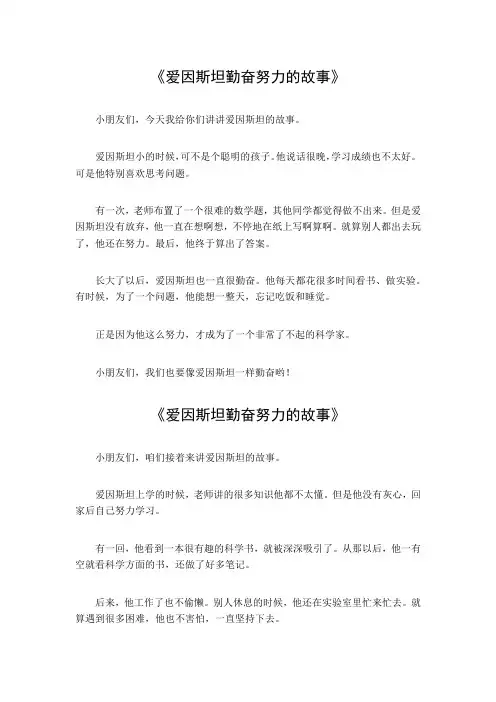 爱因斯坦勤奋努力的故事