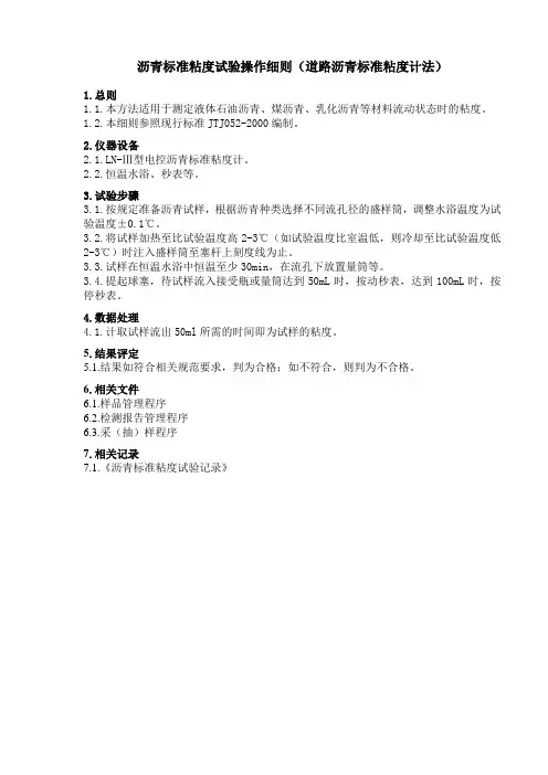 沥青标准粘度试验操作细则(道路沥青标准粘度计法)
