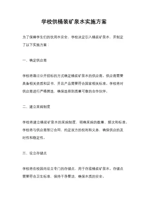 学校供桶装矿泉水实施方案