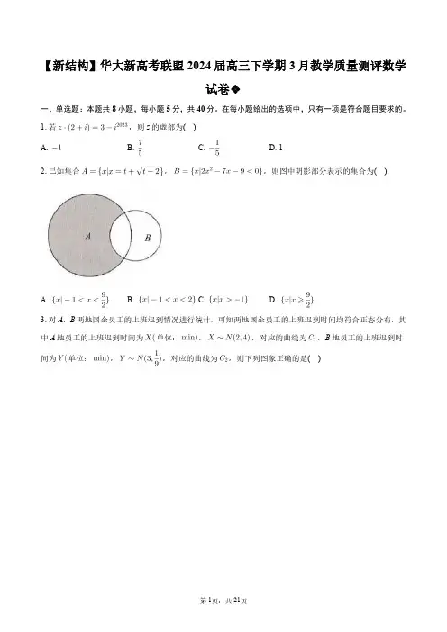 【新结构】华大新高考联盟2024届高三下学期3月教学质量测评数学试卷+答案解析